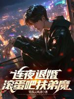 連夜退婚，滾蛋吧扶弟魔