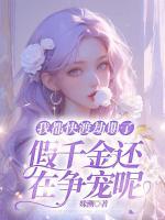 我都快渡劫期了，假千金還在爭寵呢