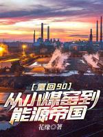 重回90：從小煤窯到能源帝國(guó)