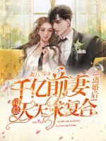 千億前妻離婚后，司總天天求復(fù)合