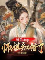 師弟stop，師姐知錯了