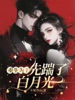 重生為王，先踹了白月光