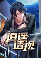 逍遙透視