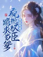 攜崽死遁，瘋批權臣跪求當?shù)?>
                    <a href=