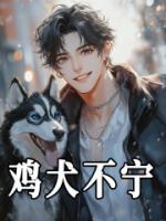 雞犬不寧