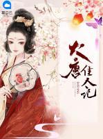 大唐佳人記