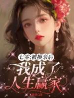 七零：被換親后我成了人生贏家