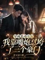 穿成惡毒女配，我靠嘴炮懟垮了三個豪門