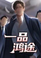 一品鴻途