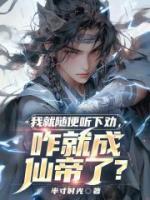 我就隨便聽下勸，咋就成仙帝了？