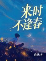 來時(shí)不逢春