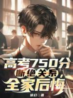 高考750分?jǐn)嘟^關(guān)系，全家后悔