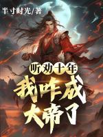 聽勸十年，我咋成大帝了！