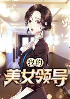 我的美女領導