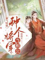 霸氣村妞，種個(gè)將軍當(dāng)相公