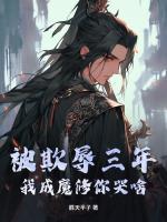 被欺辱三年，我成魔修你哭啥？