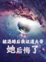 被退婚后我證道大帝，她后悔了！