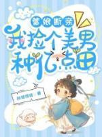 爹娘斷親，我撿個美男種億點田