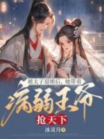 被太子退婚后，她帶著病弱王爺搶天下