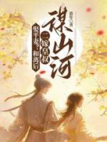 娶平妻？和離后二嫁皇叔謀山河