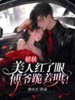 嬌軟美人紅了眼，傅爺跪著哄！