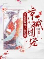 開(kāi)局替嫁死人，卦妃成京城團(tuán)寵