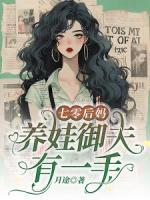 七零后媽，養(yǎng)娃御夫有一手