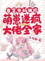 首富爸媽被搶，萌崽迷瘋大佬全家