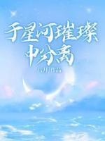 于星河璀璨中分離