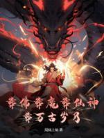 葬佛葬魔葬仙神，葬萬古歲月