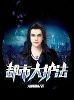 都市大護(hù)法