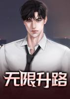無限升路