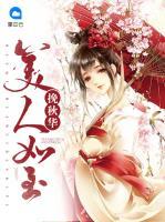 挽秋華美人如玉