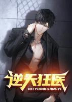 逆天狂醫(yī)