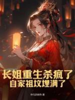 長姐重生殺瘋了，自家祖墳埋滿了