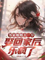 鄰家姐姐大一歲，娶回家后樂瘋了