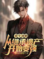 重生離婚：從繼承遺產(chǎn)開始變強