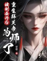 被剖金丹后，重生拜天帝為師了