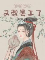 娘娘今天又想罷工了