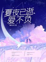 夏夜已逝，愛不負(fù)
