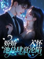 嬌嬌入懷，池總肆意淪陷