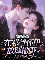 致命撩撥：在祁爺懷里放肆撒野