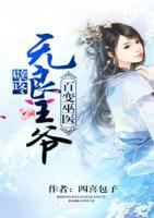 百變巫醫(yī)：壁咚無良王爺