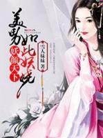 妖顏天下，美男如此妖嬈
