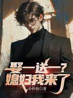 娶一送一？媳婦我來了