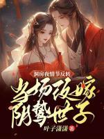 洞房夜情節(jié)反轉(zhuǎn)，當(dāng)場(chǎng)改嫁陰鷙世子