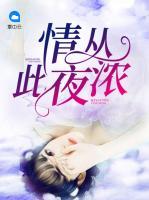 情從此夜?jié)?>
                    <a href=