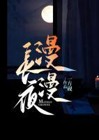 漫漫長(zhǎng)夜