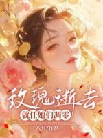 玫瑰逝去，就任她們凋零