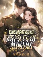 乖乖女變颯姐，高冷兵哥想貼貼